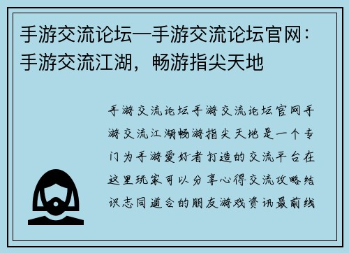 手游交流论坛—手游交流论坛官网：手游交流江湖，畅游指尖天地